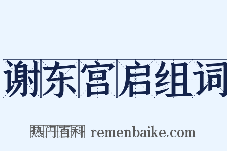 谢东宫启组词是什么意思的图片